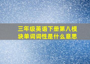 三年级英语下册第八模块单词词性是什么意思