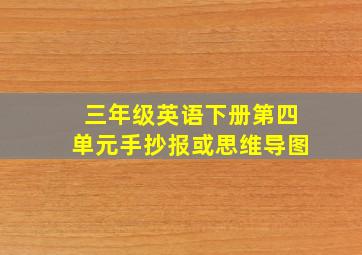 三年级英语下册第四单元手抄报或思维导图