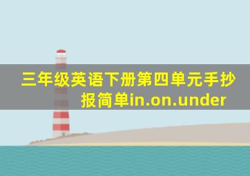 三年级英语下册第四单元手抄报简单in.on.under