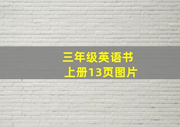 三年级英语书上册13页图片