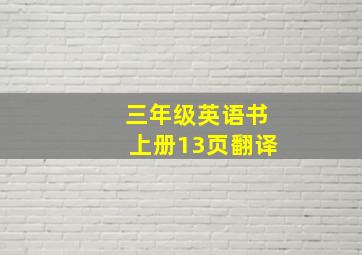 三年级英语书上册13页翻译