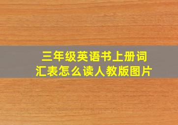 三年级英语书上册词汇表怎么读人教版图片