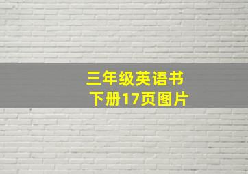 三年级英语书下册17页图片