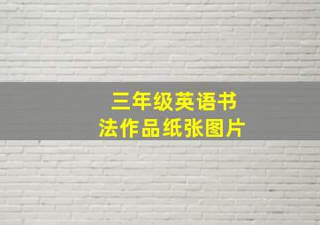 三年级英语书法作品纸张图片