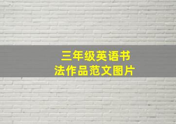 三年级英语书法作品范文图片