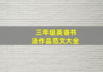 三年级英语书法作品范文大全