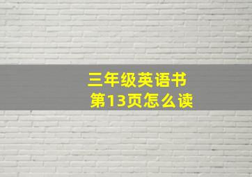 三年级英语书第13页怎么读