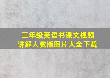 三年级英语书课文视频讲解人教版图片大全下载