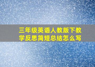 三年级英语人教版下教学反思简短总结怎么写