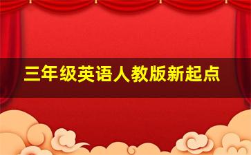 三年级英语人教版新起点