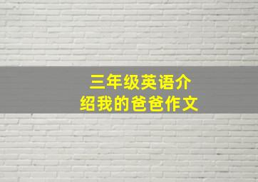 三年级英语介绍我的爸爸作文