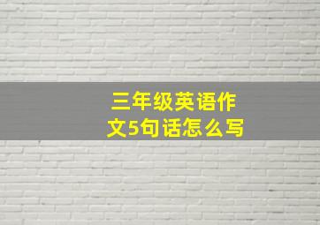 三年级英语作文5句话怎么写