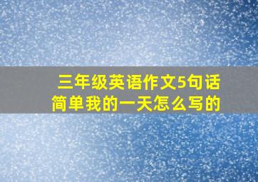 三年级英语作文5句话简单我的一天怎么写的