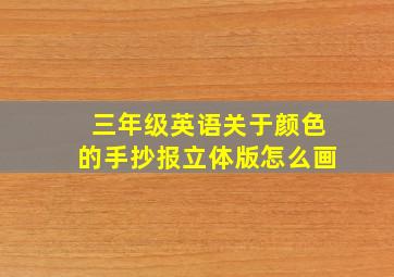 三年级英语关于颜色的手抄报立体版怎么画