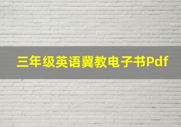 三年级英语冀教电子书Pdf