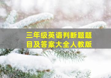 三年级英语判断题题目及答案大全人教版