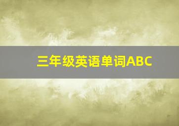 三年级英语单词ABC