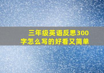 三年级英语反思300字怎么写的好看又简单