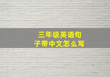 三年级英语句子带中文怎么写