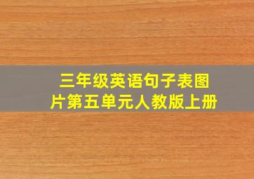 三年级英语句子表图片第五单元人教版上册