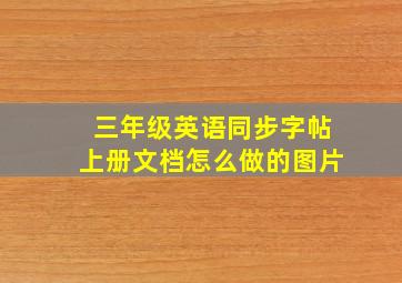 三年级英语同步字帖上册文档怎么做的图片