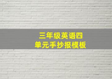 三年级英语四单元手抄报模板