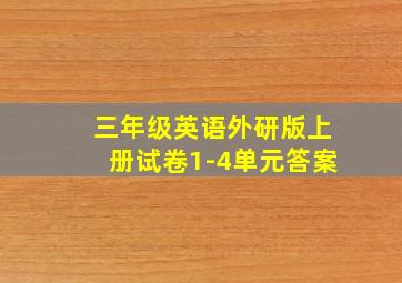 三年级英语外研版上册试卷1-4单元答案