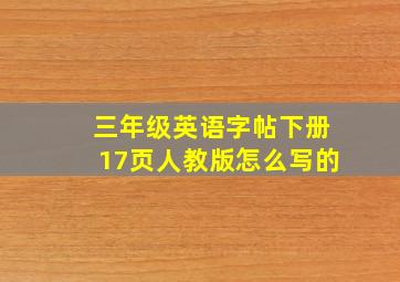 三年级英语字帖下册17页人教版怎么写的