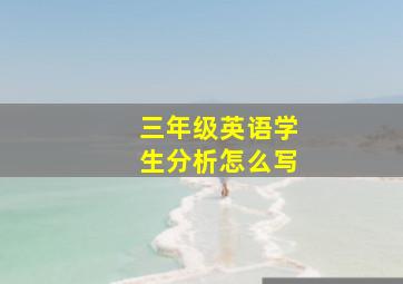 三年级英语学生分析怎么写