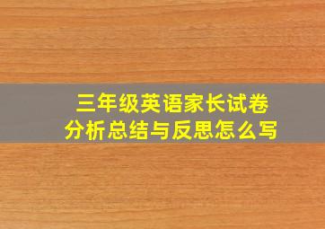 三年级英语家长试卷分析总结与反思怎么写