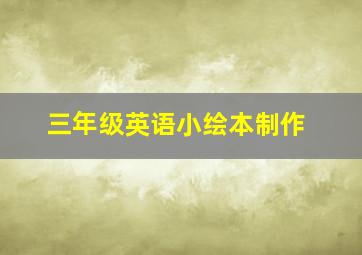 三年级英语小绘本制作