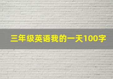 三年级英语我的一天100字