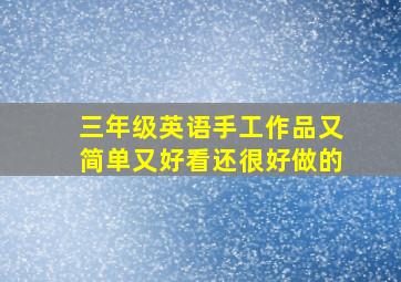 三年级英语手工作品又简单又好看还很好做的