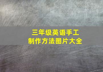 三年级英语手工制作方法图片大全