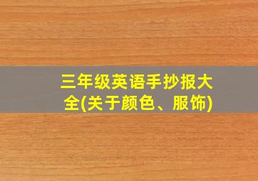 三年级英语手抄报大全(关于颜色、服饰)