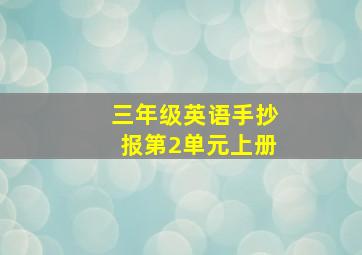 三年级英语手抄报第2单元上册