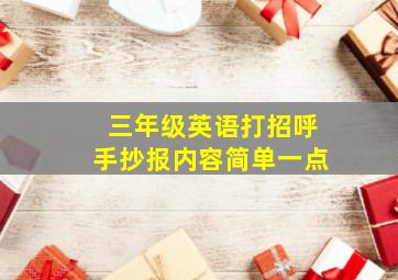 三年级英语打招呼手抄报内容简单一点