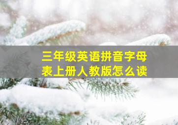 三年级英语拼音字母表上册人教版怎么读