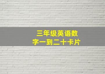 三年级英语数字一到二十卡片