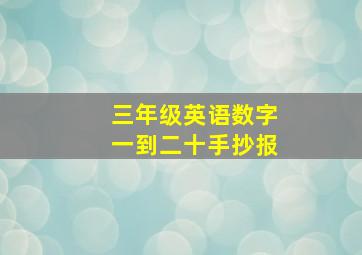 三年级英语数字一到二十手抄报