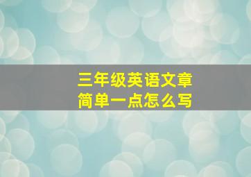 三年级英语文章简单一点怎么写