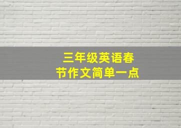 三年级英语春节作文简单一点