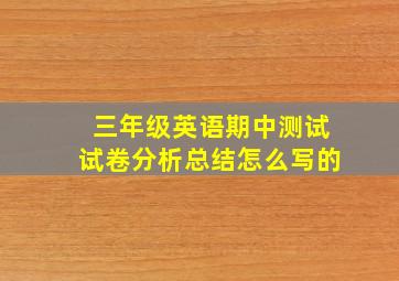 三年级英语期中测试试卷分析总结怎么写的