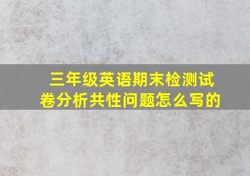 三年级英语期末检测试卷分析共性问题怎么写的