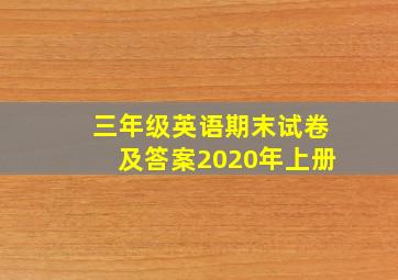 三年级英语期末试卷及答案2020年上册