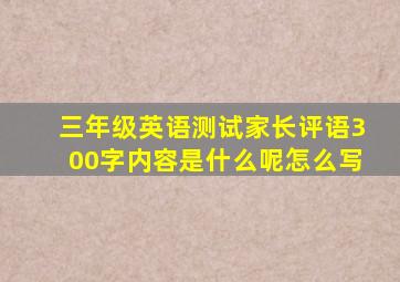 三年级英语测试家长评语300字内容是什么呢怎么写