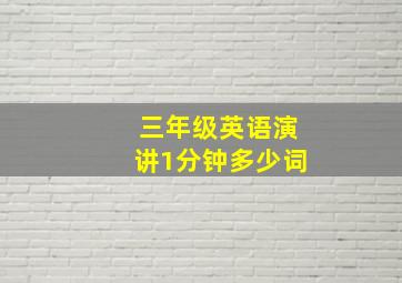 三年级英语演讲1分钟多少词