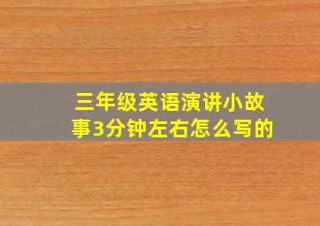 三年级英语演讲小故事3分钟左右怎么写的