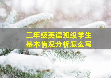 三年级英语班级学生基本情况分析怎么写