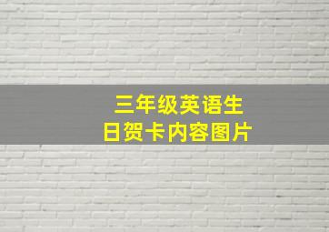 三年级英语生日贺卡内容图片